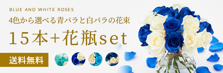 4色から選べる青バラと白バラの花束15本+花瓶set