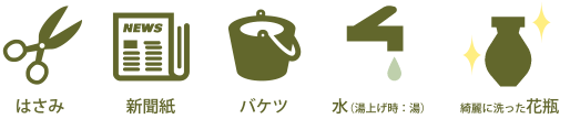 はさみ・新聞紙・バケツ・水・花瓶