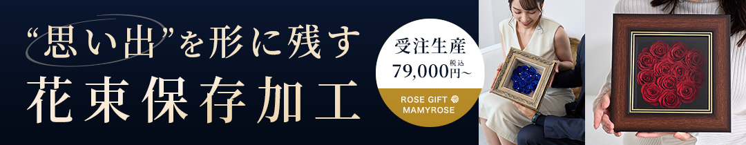 プリザーブドフラワー加工