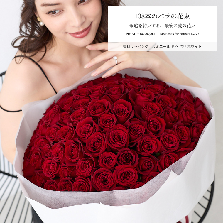バラの花束 108本 【ラウンドタイプ・Lサイズ】　赤バラ 到着日指定可能 プロポーズや誕生日ギフトに贈るプラチナローズのバラ花束 バレンタイン ホワイトデー 母の日 父の日