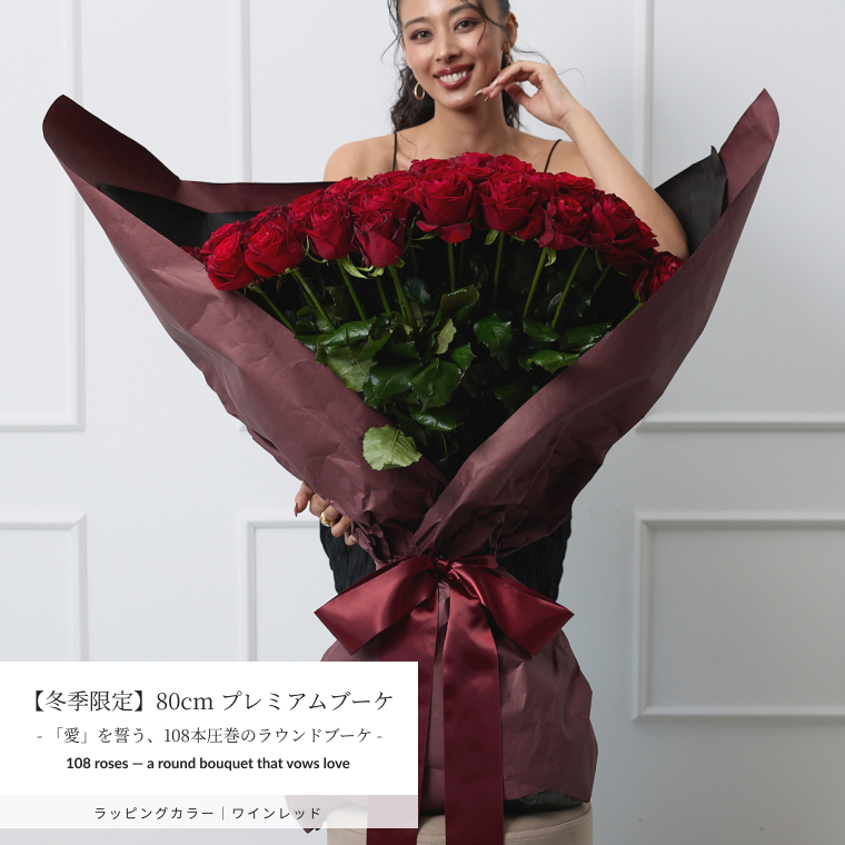 【冬季限定/引き取り・名古屋配達 限定】【4Lサイズ】 108本 赤バラの花束 プレミアムブーケ プロポーズや誕生日ギフトに贈るプラチナローズのバラ花束 バレンタイン ホワイトデー 母の日 父の日