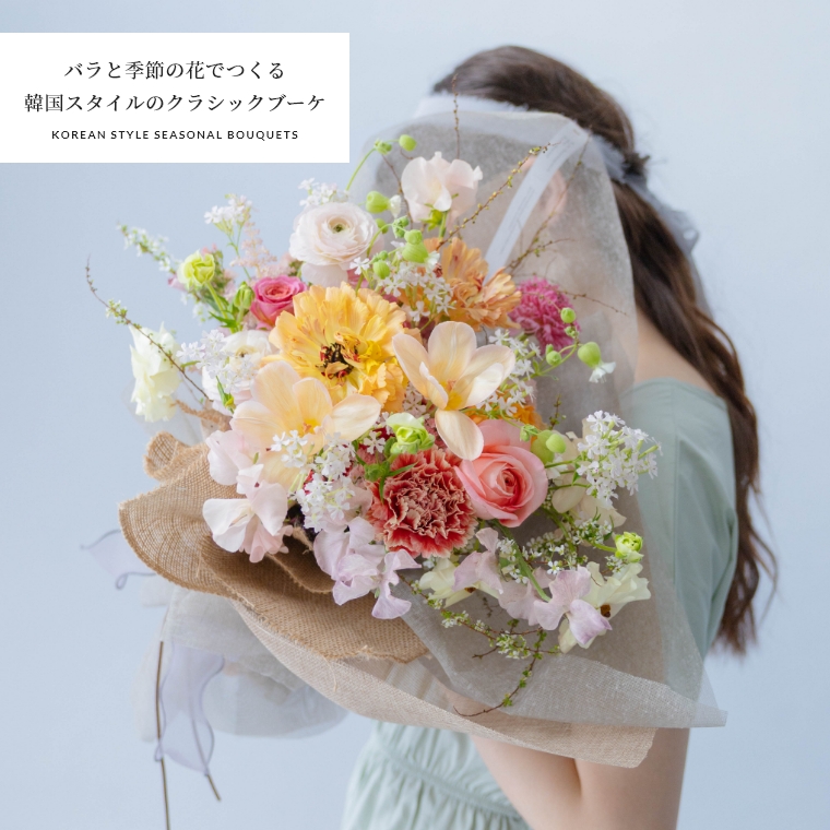 【おまかせブーケ～クラシック～】 3サイズから選べる バラと季節の花でつくる 韓国スタイルのクラシックブーケ
