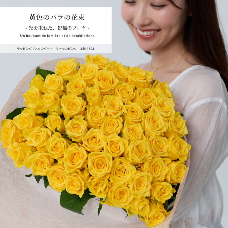 お好きな本数を選べる イエローバラの花束　到着日指定可能　誕生日や記念日に年齢の数をプレゼント バレンタイン ホワイトデー 母の日 父の日