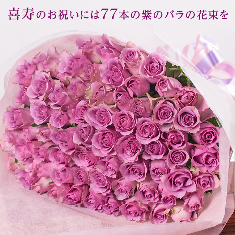 喜寿祝い 紫のバラの花束 77本 喜寿祝いに♪ お祝い 花 フラワー ギフト プレゼント 女性 誕生日 メッセージカード付 バラ花束 指定日配達 バレンタイン ホワイトデー 母の日 父の日