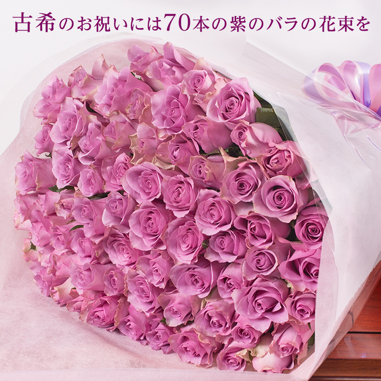 バラの花束●古希祝い●紫の70本のバラ  古希の誕生日ギフトに贈るプラチナローズのバラ花束・指定日配達対応 バレンタイン ホワイトデー 母の日 父の日