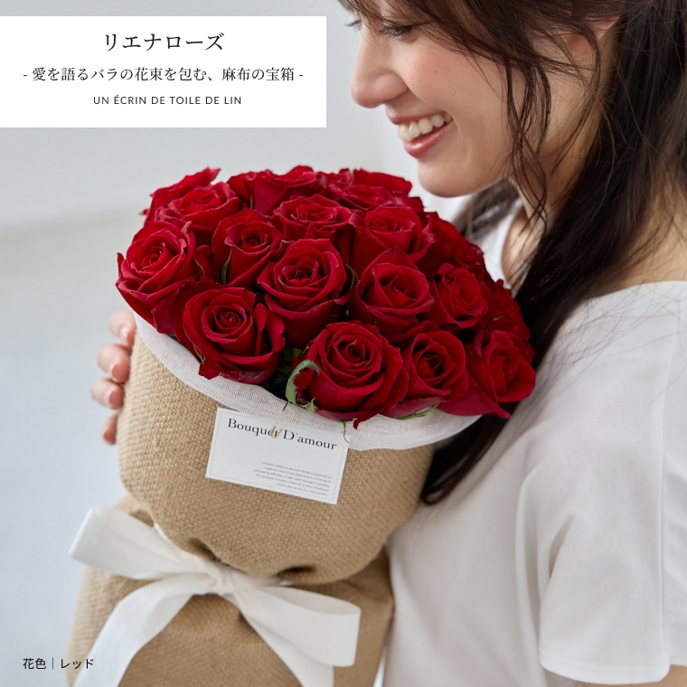リエナローズ 麻布で包んだバラの花束　到着日指定可能 結婚記念日 プロポーズ バレンタイン ホワイトデー 敬老の日 母の日 父の日