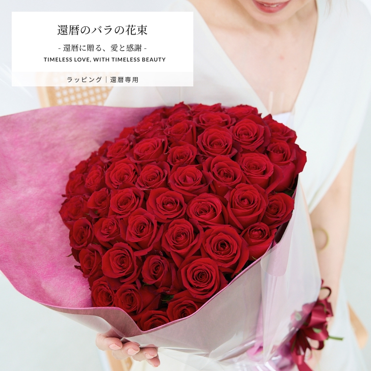 バラの花束 【60本】　還暦祝いに最適　到着日指定可能　誕生日や記念日のプレゼントに バレンタイン ホワイトデー 母の日 父の日