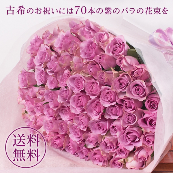 バラの花束●古希祝い●紫の70本のバラ  古希の誕生日ギフトに贈るプラチナローズのバラ花束・指定日配達対応 バレンタイン ホワイトデー 母の日 父の日