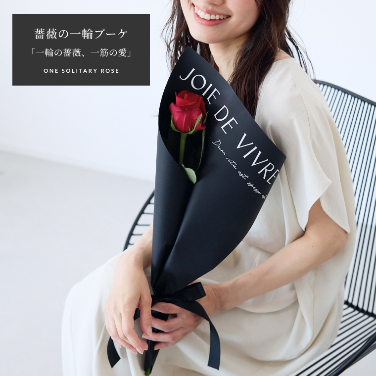 ワン・ソリタリー・ローズ　1本の赤バラ　1本花束　一輪バラ　1輪バラ　バラ一輪　バラ1輪　お祝いギフト プレゼント バレンタイン ホワイトデー