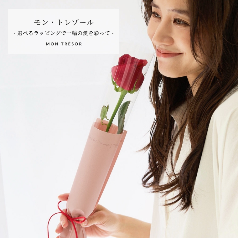 モン・トレゾール　1本のバラの花束　1本花束　一輪バラ　1輪バラ　バラ一輪　バラ1輪　お祝いギフト プレゼント バレンタイン ホワイトデー