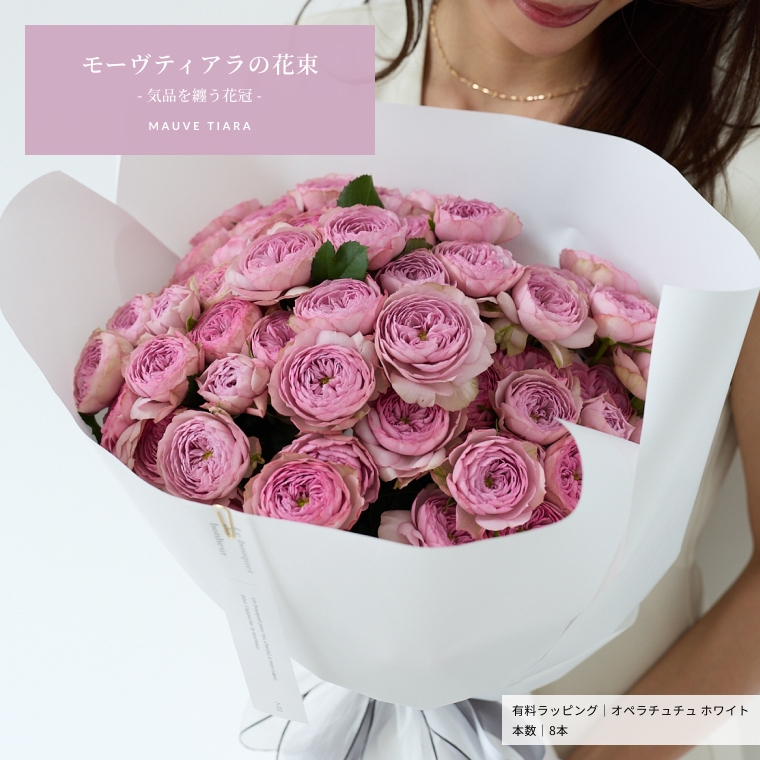 モーヴティアラ  気品を纏うスプレーバラの花束 到着日指定可能　誕生日や記念日、に年齢の数をプレゼント プロポーズ バレンタイン ホワイトデー