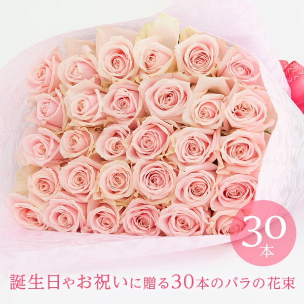 バラの花束 【30本】　到着日指定可能　誕生日や記念日のプレゼントに バレンタイン ホワイトデー 母の日 父の日