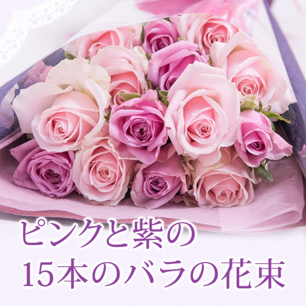 【指定日配達対応】ピンクと紫の15本のバラの花束【指定日配達対応】誕生日・結婚記念日・バレンタイン・ホワイトデー