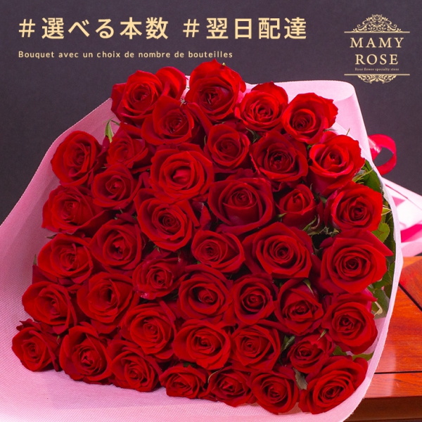バラの花束 【赤色】　好きな本数を選べる　到着日指定可能　誕生日や記念日に年齢の数をプレゼント バレンタイン ホワイトデー 母の日 父の日