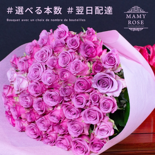 バラの花束 【紫】　好きな本数を選べる　到着日指定可能　誕生日や記念日に年齢の数をプレゼント バレンタイン ホワイトデー 母の日 父の日