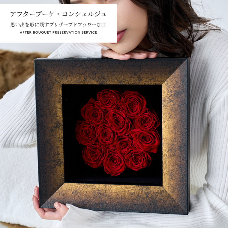 【受注生産】 思い出を形に残すプリザーブドフラワー加工 アフターブーケ・コンシェルジュ
