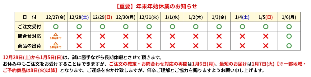 年末年始休業のお知らせ