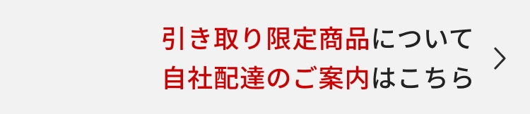 引き取り限定商品について【特別配達】のご案内はこちら