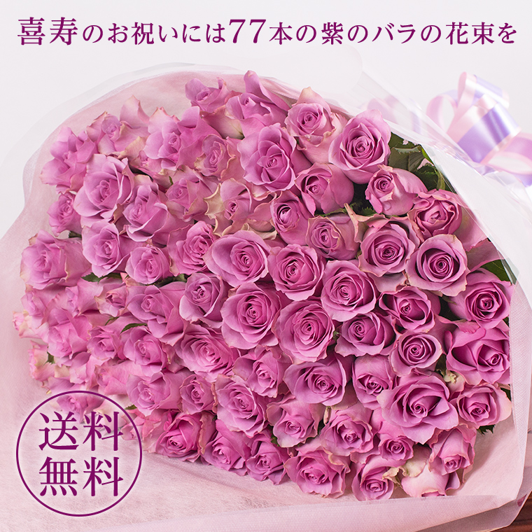 バラの花束専門店マミーローズ / 喜寿祝い 紫のバラの花束 77本 喜寿